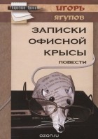 Игорь Ягупов - Записки офисной крысы (сборник)