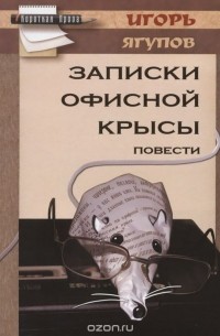 Игорь Ягупов - Записки офисной крысы (сборник)