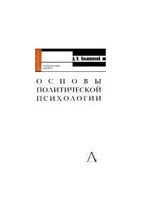 Дмитрий Ольшанский - Основы политической психологии