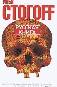 Илья Стогов - Русская книга