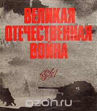  - Великая Отечественная война в фотографиях и кинодокументах. 1941