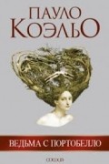 Ведьма с Портобелло