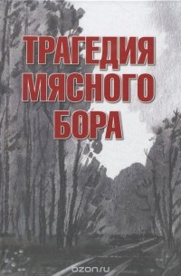 Изольда Иванова - Трагедия Мясного Бора