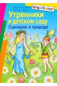  - Утренники в детском саду. Сценарии о природе