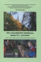 Татьяна Потапова - Исследование природы вместе с детьми (научно-практические рекомендации)