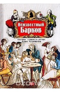 Иван Барков - Неизвестный Барков: Срамные стишки от автора Луки Мудищева: Стихотворения, поэмы
