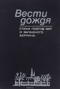 Вальдемар Вебер - Вести дождя. Стихи поэтов ФРГ и Западного Берлина