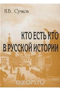 Илья Сучков - Кто есть кто в русской истории. Историко-биографический словарь