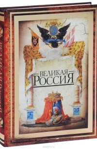 Великая Россия