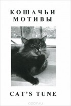  - Кошачьи мотивы / Cat&#039;s Tune