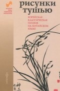 Рисунки тушью