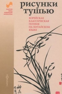 Чхивон Чхве, Хе Чхо, Чхун Чхве, Пак Иллян, Ким Пусик, Чисан Чон, Илло Ли, Лим Чхун, О Сечжэ, Чо Тхон, Ким Кыкки, Гюбо Ли, Чехён Ли, Сэк Ли, Мончжу Чон, Сунсин Ли, Квон Кын, Джэ Киль, Чон Точжон, Нам И, Саммун Сон, Ким Чончжик, Сисып Ким, Кочжон Со, Хён Сон, Пак Сан, О Мучжок, Ли Таль, Пэк Кванхун, Чхве Кёнчхан, Квон Пхиль, Лю Монин, Ли Кесэн, Хван Чини, Саимдан Син, Чхохи Хо, Ким Манчжун, Пэк Тэбун, Чивон Пак, Ли Тонму, Ли Согу, Ким Чонхи, Ли Ёнху, Пёнён Ким, Хван Хён, Ким Тыннён - Рисунки тушью