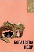 Богатства недр