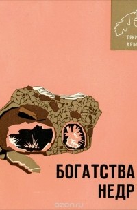 Богатства недр