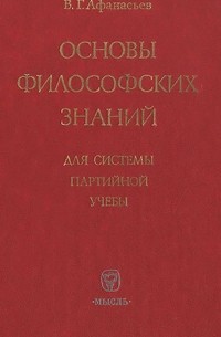 Основы философских знаний