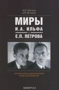  - Миры И. А. Ильфа и Е. П. Петрова. Очерки вербализованной повседневности