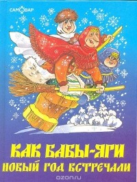 Михаил Мокиенко - Как Бабы-Яги Новый год встречали