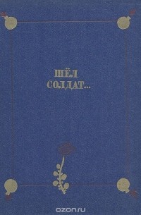 Шёл солдат… Русские народные сказки