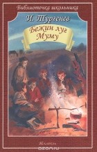 Иван Тургенев - Бежин луг. Муму (сборник)