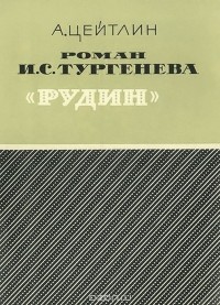 Александр Цейтлин - Роман И. С. Тургенева "Рудин"