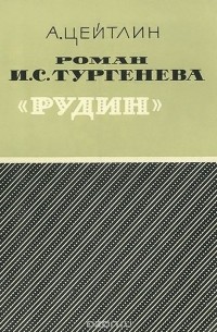 Александр Цейтлин - Роман И. С. Тургенева "Рудин"