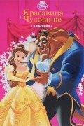 Красавица и Чудовище