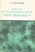 Роман Н. Г. Чернышевского "Что делать?"