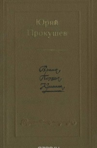 Юрий Прокушев - Юрий Прокушев. Время, поэзия, критика