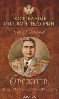 Сергей Семанов - Брежнев. Правитель 