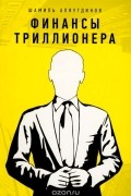 Финансы Триллионера