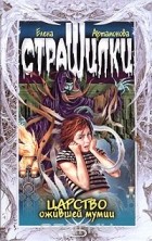 Елена Артамонова - Царство ожившей мумии