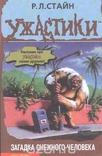 Загадка снежного человека