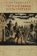 Татьяна Богданович - Горный завод Петра Третьего