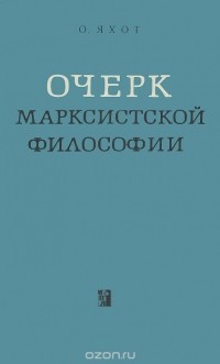 Овший Яхот - Очерк марксистской философии