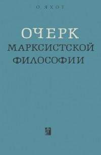 Овший Яхот - Очерк марксистской философии