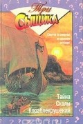 - Тайна скалы Кораблекрушений