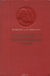 Карл Маркс, Фридрих Энгельс - Манифест Коммунистической партии