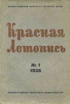  - Красная летопись, №1, 1936