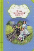 Эдит Несбит - Дети железной дороги