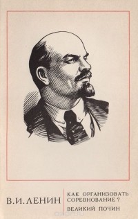 Владимир Ленин - Как организовать соревнование. Великий почин (О героизме рабочих в тылу. По поводу 