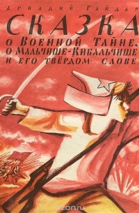 Аркадий Гайдар - Сказка о военной тайне, о Мальчише-Кибальчише и его твердом слове