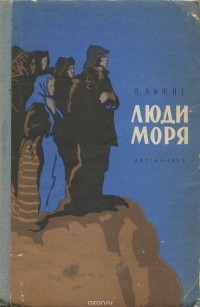 Оддмюнд Льюне - Люди моря (сборник)