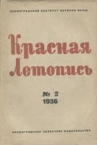  - Красная летопись, №2, 1936