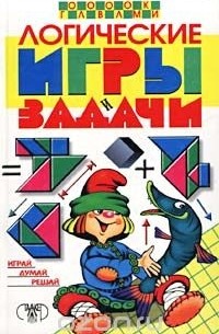 Логические игры и задачи
