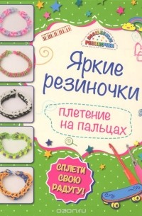 Браслеты из резинок: как плести на станке, рогатке, пальцах пошагово для начинающих