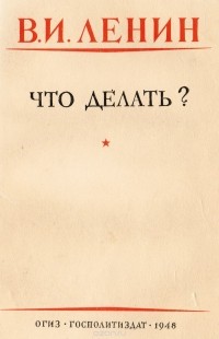 Владимир Ленин - Что делать?