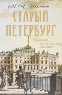 Михаил Пыляев - Старый Петербург. Рассказы из былой жизни столицы. Избранные главы (подарочное издание)