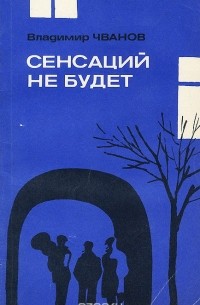 Сенсаций не будет