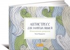 Эмма Фарраронс - Антистресс для занятых людей. Медитативная раскраска