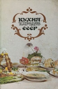  - Кухня народов СССР